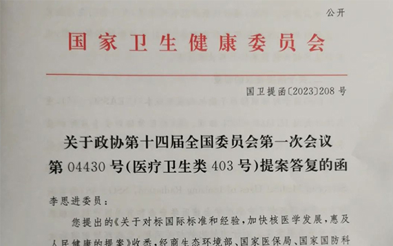 The National Health Commission s reply letter to Member Li Sijins Proposal on benchmarking international Standards and Experience to Accelerate the development of nuclear Medicine and Benefit People